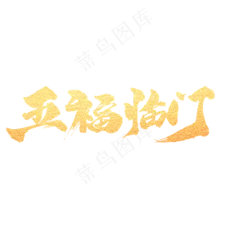 五福临门创意金色字设计