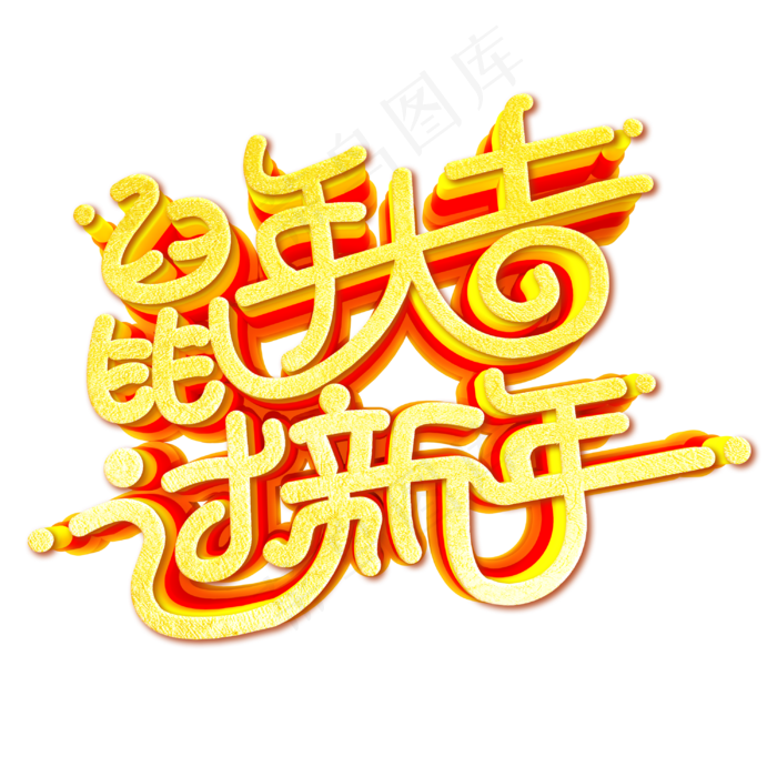 鼠年大吉过新年(3000X3000(DPI:150))psd模版下载