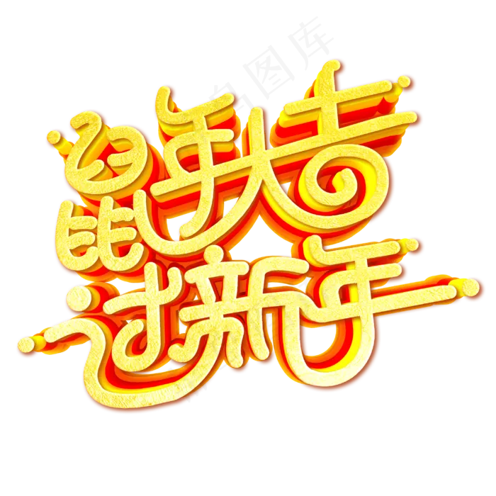 鼠年大吉过新年(3000X3000(DPI:150))psd模版下载