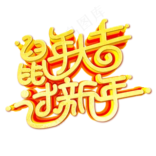 鼠年大吉过新年