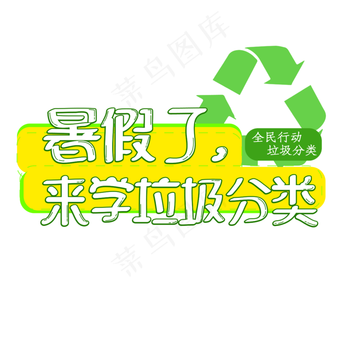 暑假了来学垃圾分类ai矢量模版下载