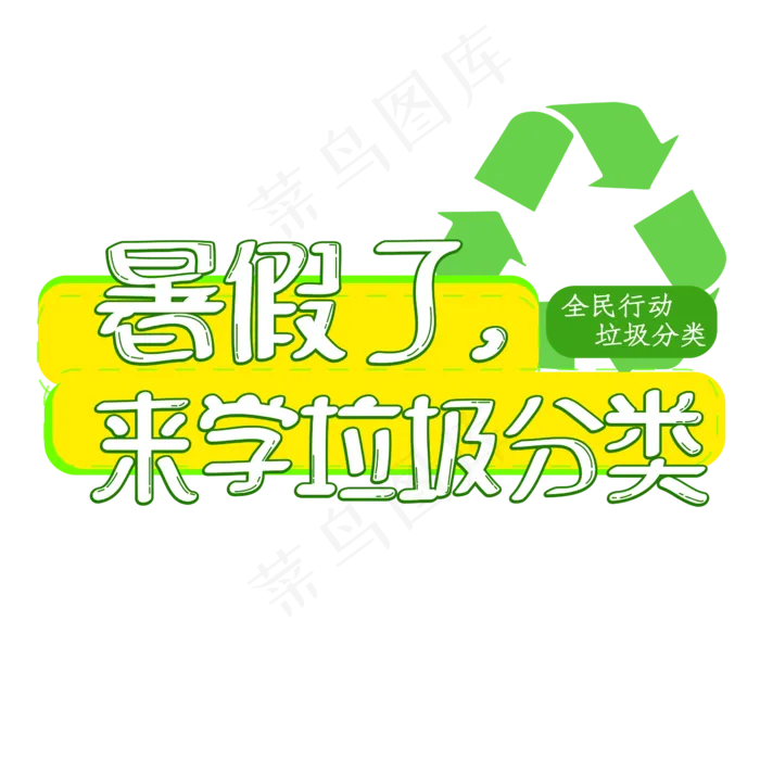 暑假了来学垃圾分类ai矢量模版下载