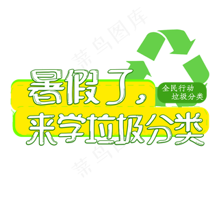 暑假了来学垃圾分类