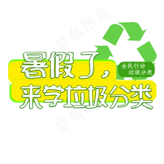 暑假了来学垃圾分类
