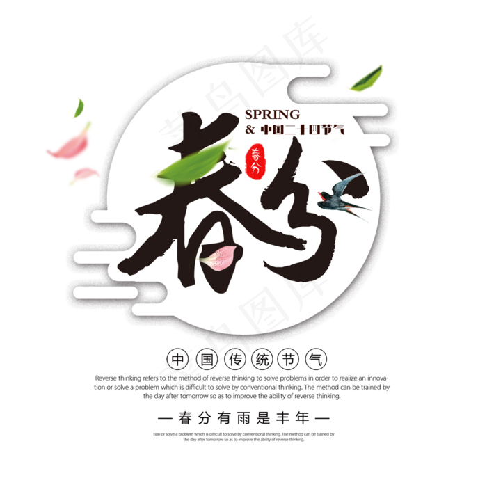 黑色创意春分艺术字(2000*2000px)psd模版下载