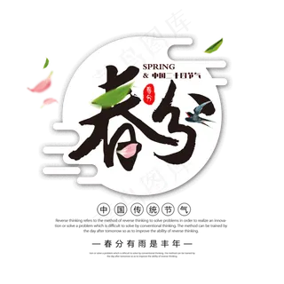 黑色创意春分艺术字