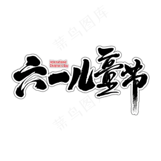 六一儿童节艺术书法字