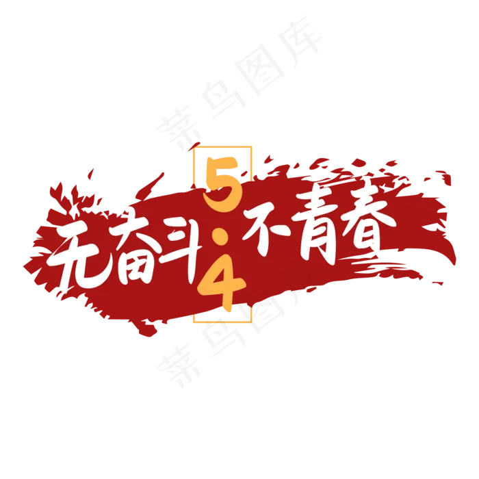 五四青年节之无奋斗不青春手写艺术字
