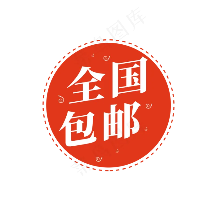 电商通用标签设计(2000X2000(DPI:72))psd模版下载