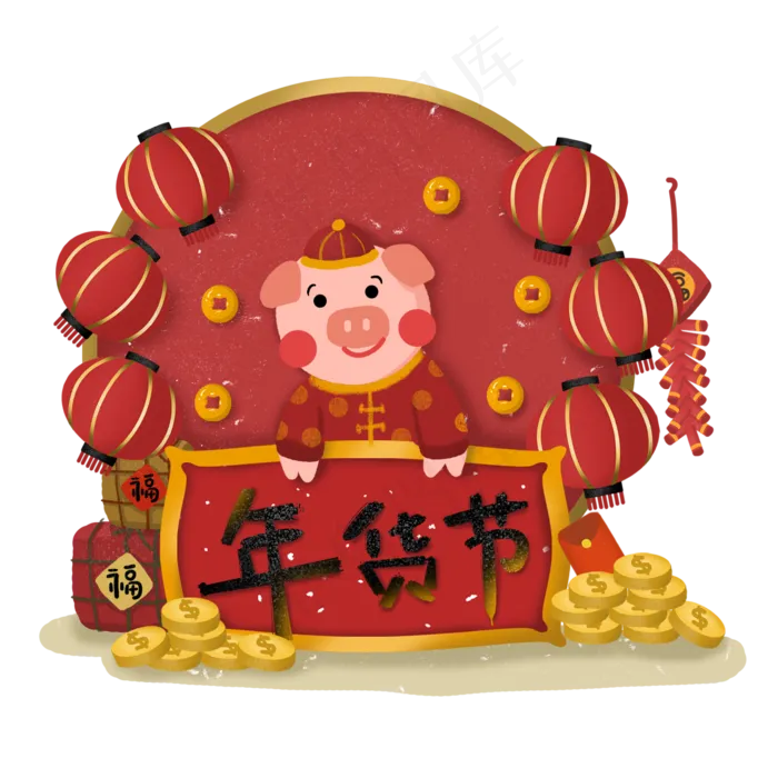 年货节年货采买年货猪年,免抠元素(2362*2362px 300 dpi )psd模版下载