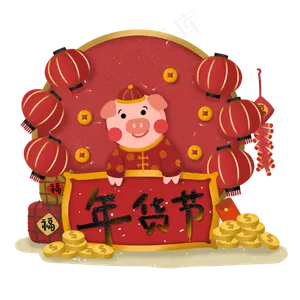 年货节年货采买年货猪年,免抠元素