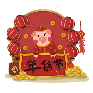 年货节年货采买年货猪年,免抠元素