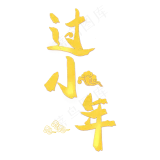 中国传统节金色毛笔字过小年