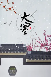 二十四节气之大寒