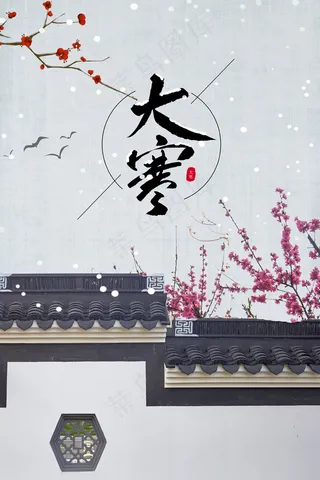 二十四节气之大寒