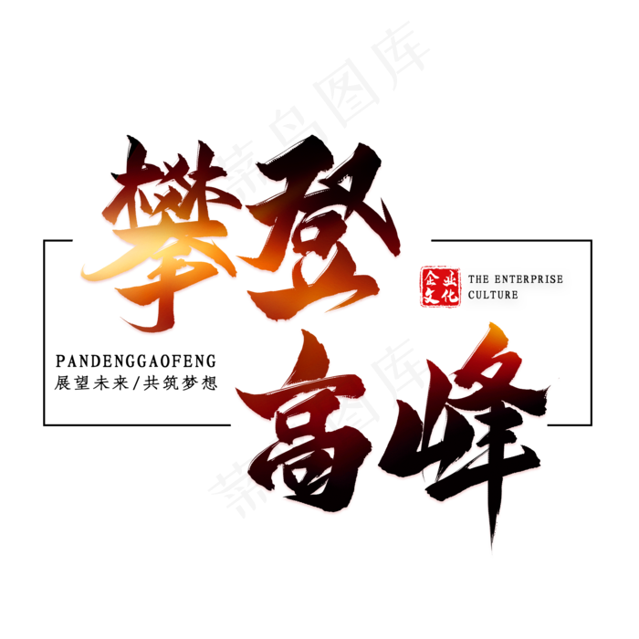 攀登高峰毛笔艺术字(2000*2000px 	      )psd模版下载
