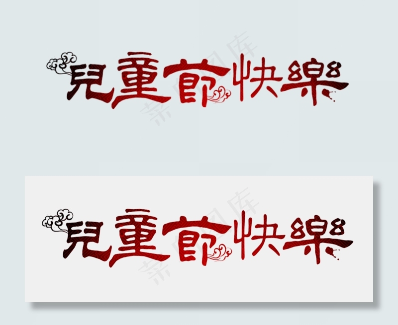 节日儿童节快乐红色传统风格繁体免扣分层艺术字(2262X820(DPI:300))psd模版下载