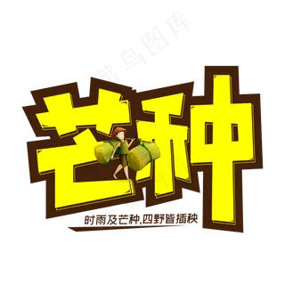 二十四节气芒种