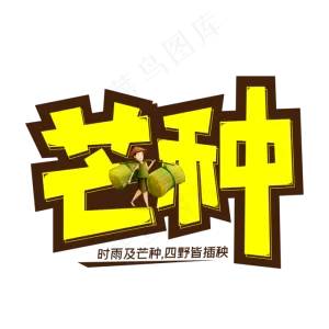 二十四节气芒种