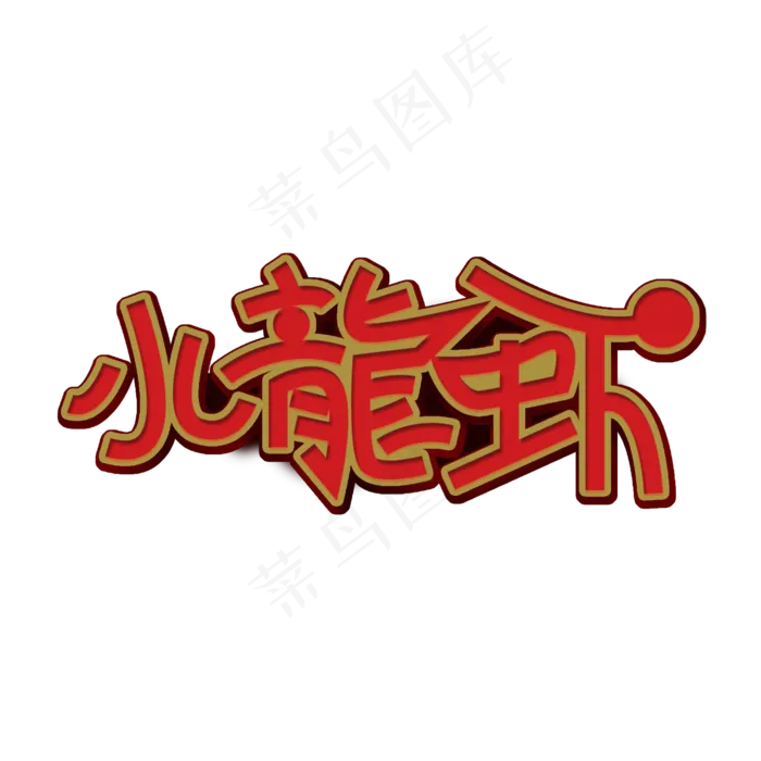 烧烤啤酒小龙虾(2000X2000(DPI:150))psd模版下载