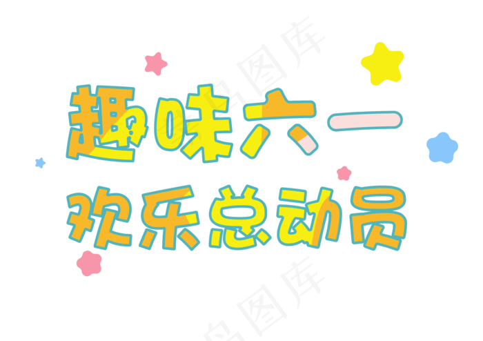 六一儿童节趣味六一欢乐总动员61