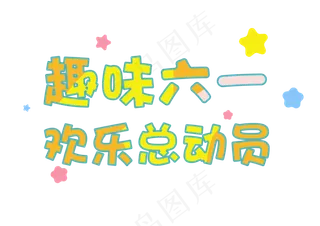 六一儿童节趣味六一欢乐总动员61