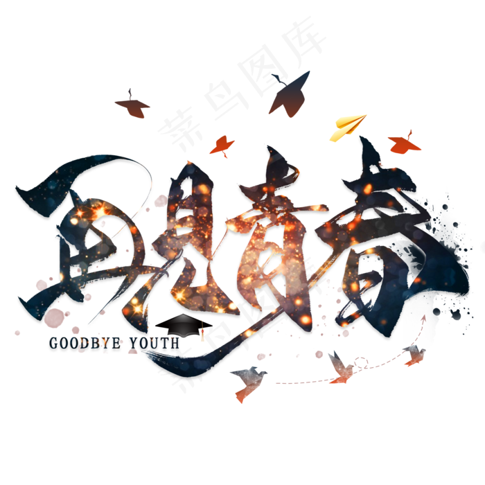 再见青春(2000*2000px 	      )psd模版下载