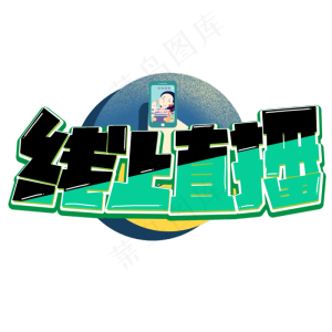 线上直播彩色卡通艺术字