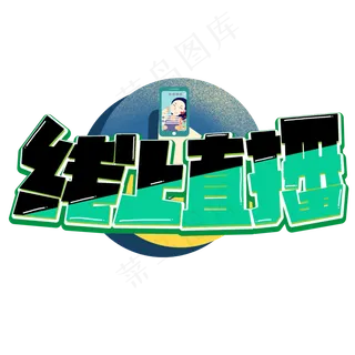 线上直播彩色卡通艺术字