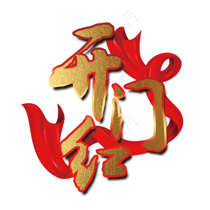 开门红丝绸字体设计(2000X2000(DPI:300))psd模版下载