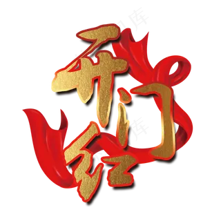 开门红丝绸字体设计