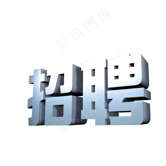 招聘艺术字PNG