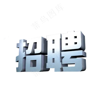 招聘艺术字PNG