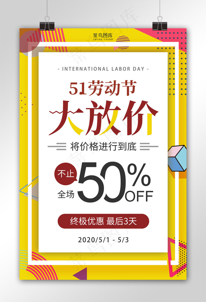 5.1劳动节大放价图形黄色孟菲斯海报