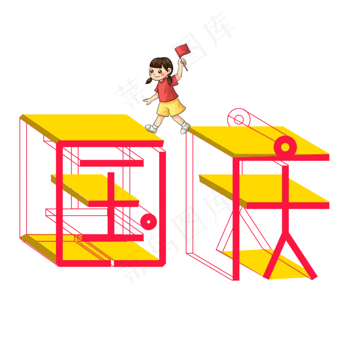 国庆彩色3D艺术字(2000X2000(DPI:150))psd模版下载
