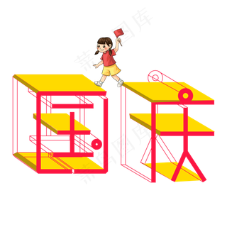 国庆彩色3D艺术字