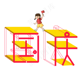 国庆彩色3D艺术字