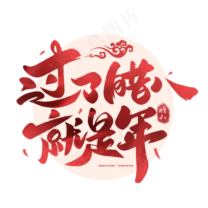 过了腊八就是年毛笔艺术字体(3000*3000px 	      )psd模版下载