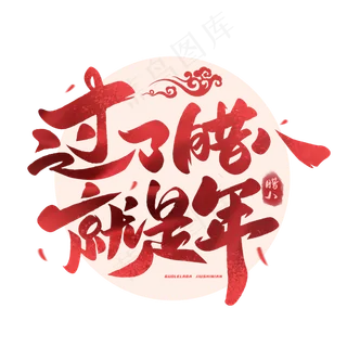 过了腊八就是年毛笔艺术字体