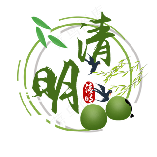 清明节书法艺术字