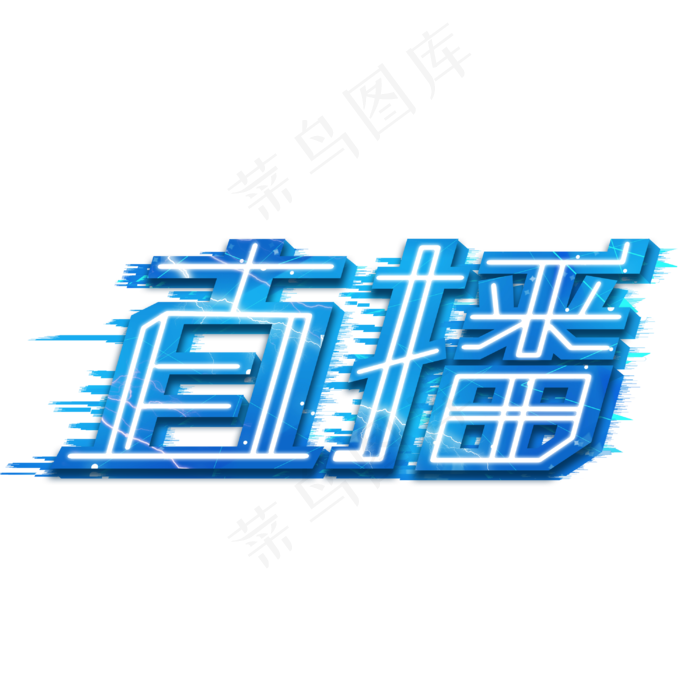 直播字体设计(3000X3000(DPI:3))psd模版下载