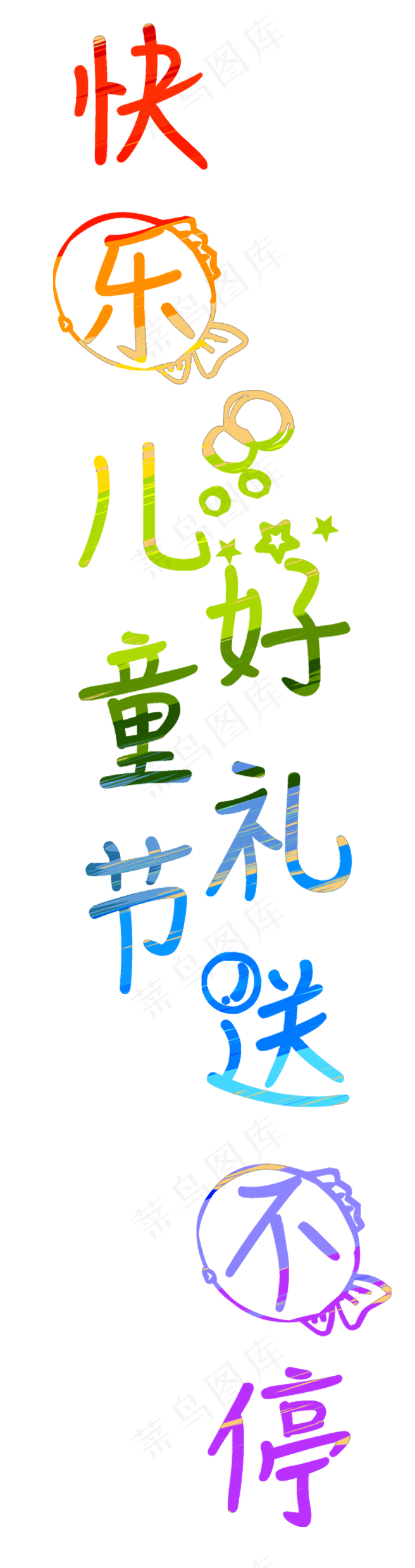 快乐儿童节艺术字