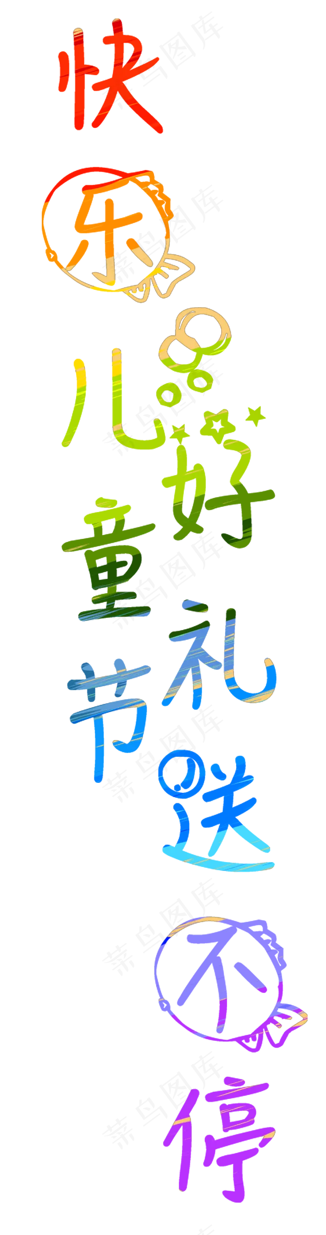 快乐儿童节艺术字(656X2480(DPI:300))psd模版下载