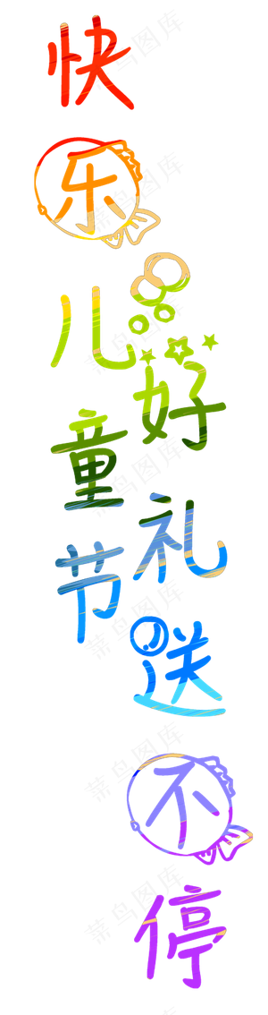 快乐儿童节艺术字