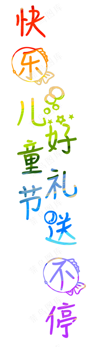 快乐儿童节艺术字
