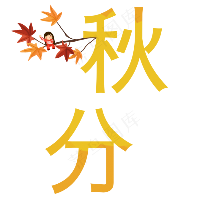 原创二十四节气秋分艺术字