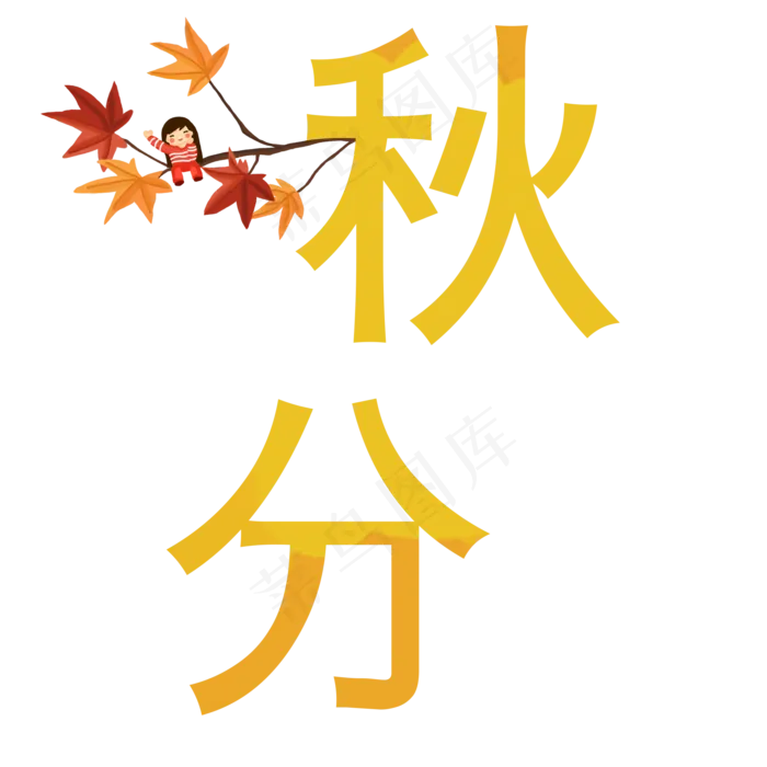 原创二十四节气秋分艺术字