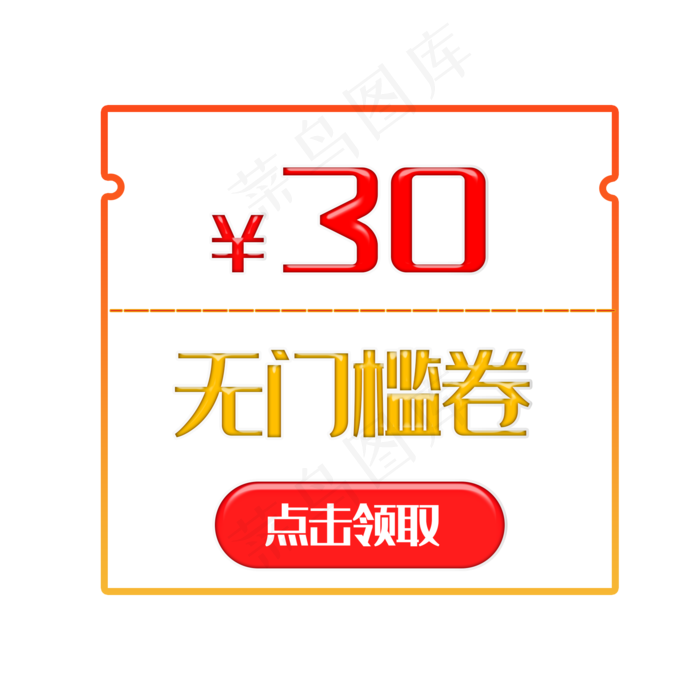 30元优惠券(2000X2000(DPI:300))psd模版下载