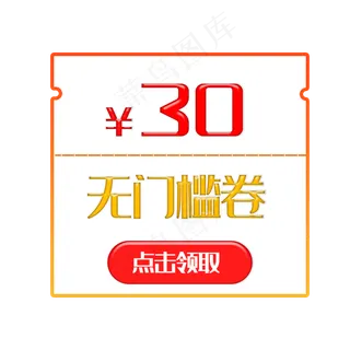 30元优惠券