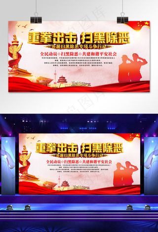 扫黑除恶宣传展板